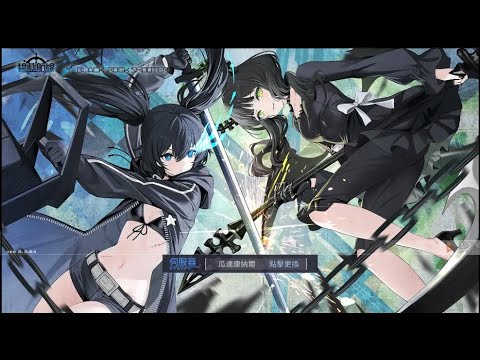 《碧藍航線》X《黑岩射手BLACK☆ROCK SHOOTER》連動 ²ᵁᴾlevel2163-25062122:10【台V髏骸之王雙命】