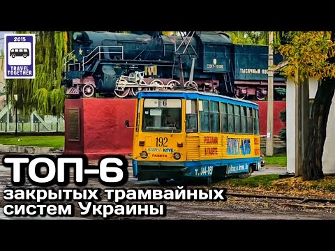 🇺🇦ТОП-6 закрытых трамвайных систем Украины. Проект «Самые» | TOP-6 closed tram systems in Ukraine.