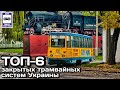 🇺🇦ТОП-6 закрытых трамвайных систем Украины. Проект «Самые» | TOP-6 closed tram systems in Ukraine.