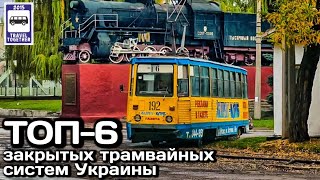 🇺🇦ТОП-6 закрытых трамвайных систем Украины. Проект «Самые» | TOP-6 closed tram systems in Ukraine.