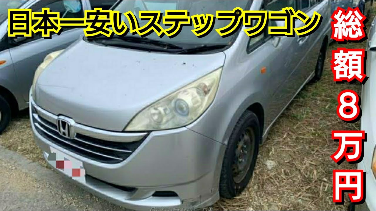 総額8万円 日本一安いステップワゴン 車両の状態とスペックを紹介 ホンダ