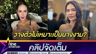 น้ำตาล ชลิตา เคลียร์ดรามา แต่งตัวแซ่บเกิน ลั่น! เพชรปากปลาร้า ต่างคนต่างอยู่  (คลิปจัดเต็ม)