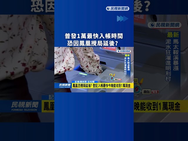 普發1萬最快入帳時間　恐因鳳凰攪局延後？｜民視新聞｜