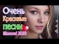 Вот Сборник Самые крутые Музыка Шансон! года 2020 💖 Новинки песни года.2020 💖 Топ песни июль 2020