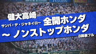 健大高崎 決勝音源 8回表の逆転ホームラン時 全開ホンダ～ノンストップホンダ 8回表フル 2026夏 第108回 高校野球選手権大会