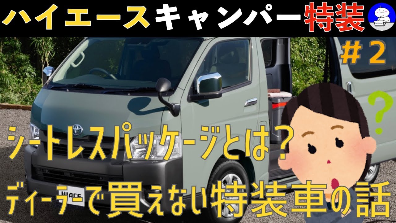 キャンパー特装車】 200系ハイエースシートレスパッケージをまとめてみ 