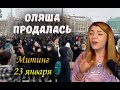 Отношение к митингам, Оляша продалась, Отсутствие солнца