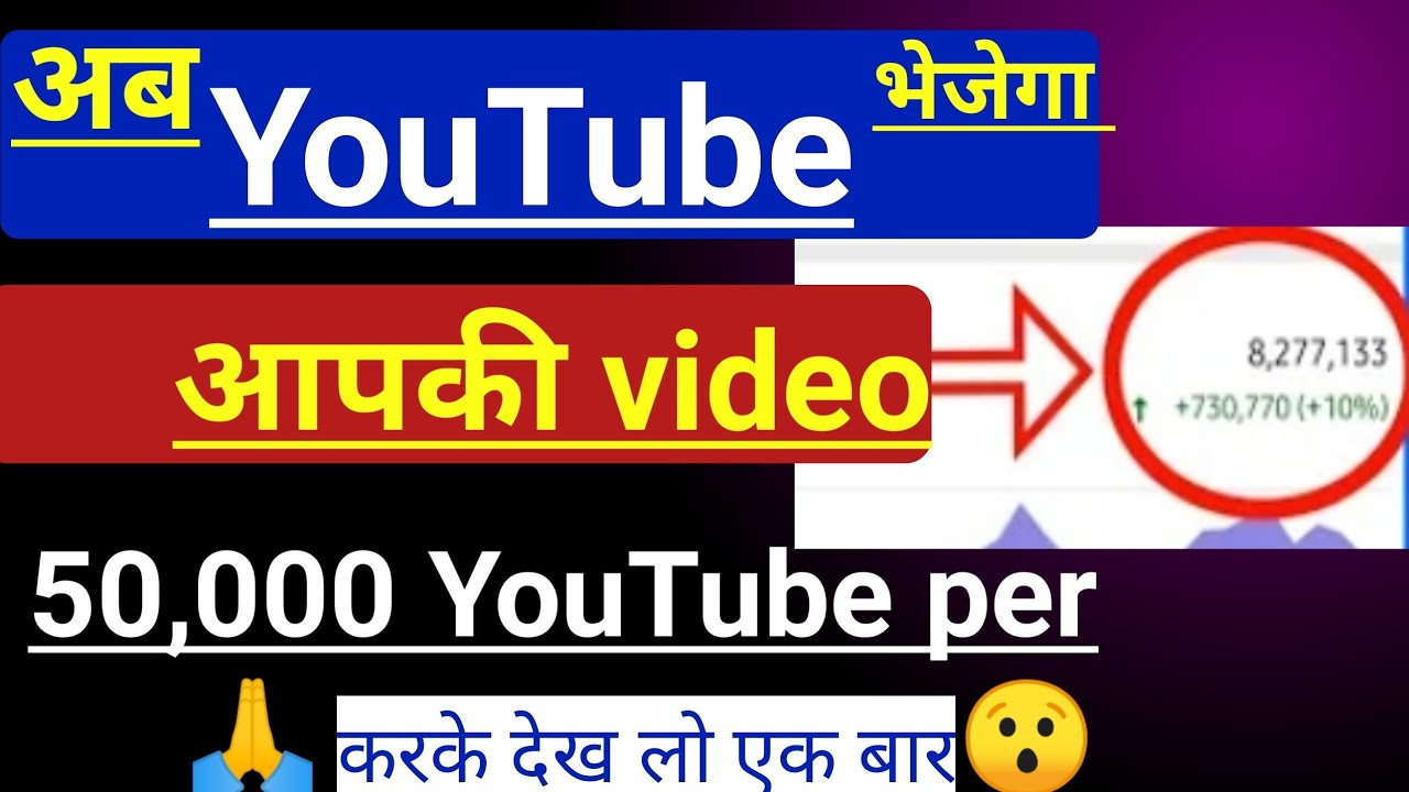 YouTube bhejega aapki video 50000 youtuber ke pass Newtrick