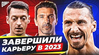 ТОП футболисты, которые ЗАВЕРШИЛИ КАРЬЕРУ в 2023 году @GOAL24