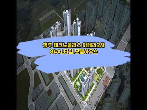 청주 테크노폴리스 아테라 2차 아파트 84AL타입 모델하우스