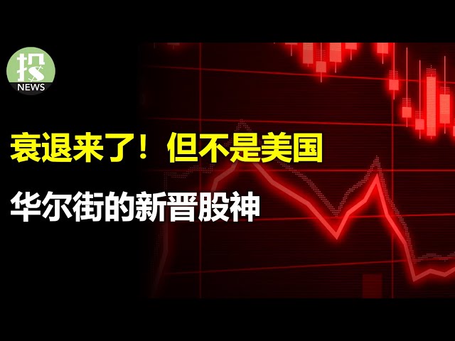 衰退来了！但不是美国，还利好股市；华尔街的新晋股神，持仓全数暴涨！值得关注的AI个股；混乱了美国经济数据下的核心逻辑