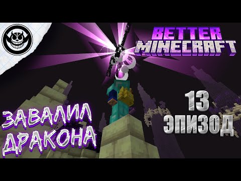 Видео: Lp. Better Minecraft №13 ПОШЁЛ НА ДРАКОНА