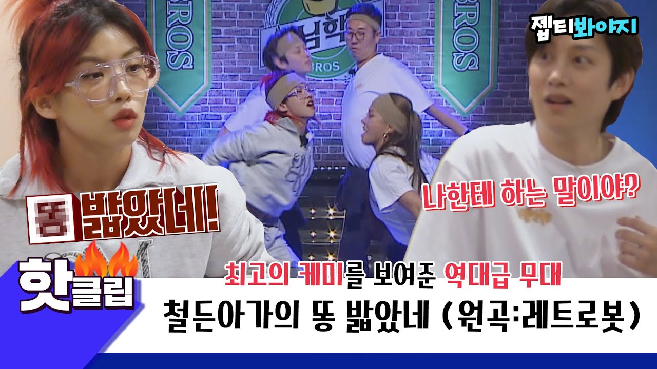 ♨️핫클립♨️ ＂똥 밟았네 어때＂ 귀엽고 창의적이어서 S+ 갈기고 싶은 무대♥ 아이키X가비 '똥밟았네'♬｜아는형님｜JTBC 211127 방송 외