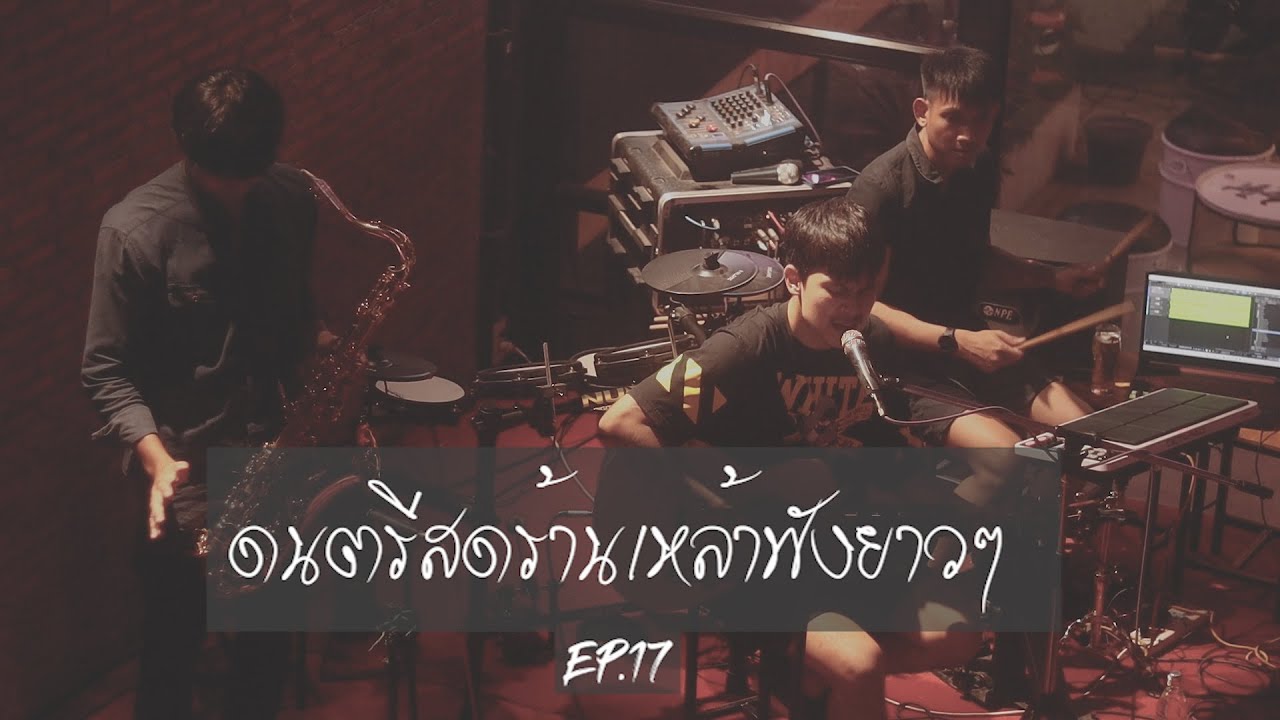 ดนตรีสดร้านเหล้าฟังยาวๆ EP.8 ( LIVE ACOUSTIC BY MAN )