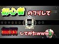 初心者のフリして知らないパーティーで無双してみたwwww【レインボーシックスシージ】