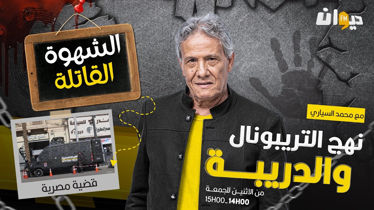 الحلقة 285 من نهج التريبونال والدريبة (مع محمد السياري) | الشهوة القا .تلة