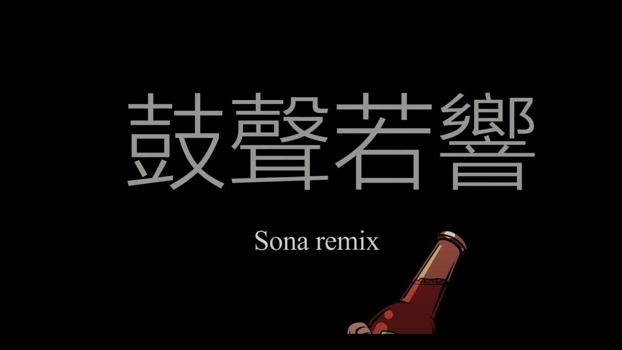鼓聲若響(嗩吶remix) 鼓聲若響(嗩吶remix)