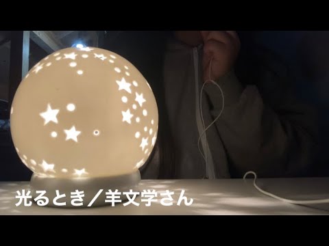 光るとき／羊文学さん ぜひ聞きに来てください🥲
