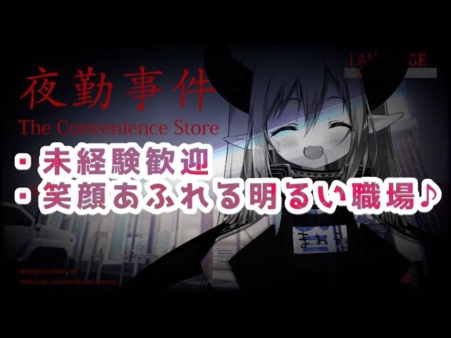 【夜勤事件】これはもう完全に、はたらく魔王さま。【えま★おうがすと/にじさんじ所属】のサムネイル