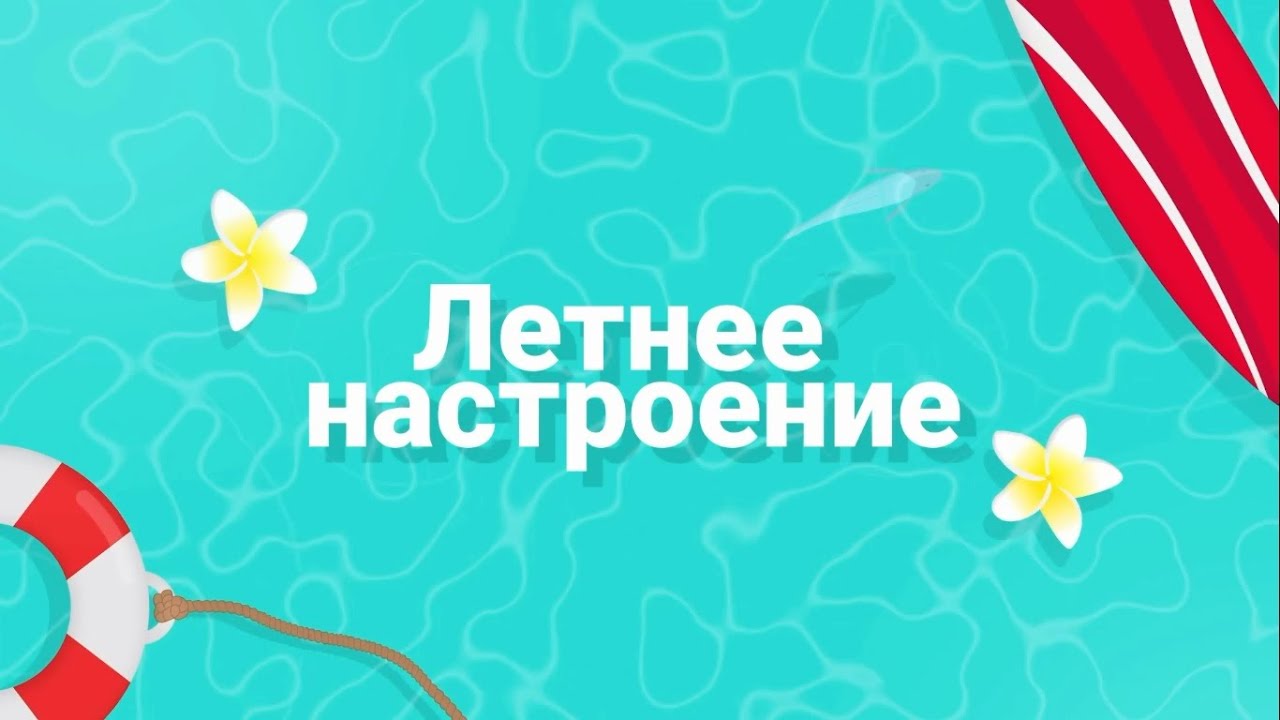 Рубрика «Летнее настроение» Вокальный ансамбль «Саратовская Полония» - «Проснись и пой»