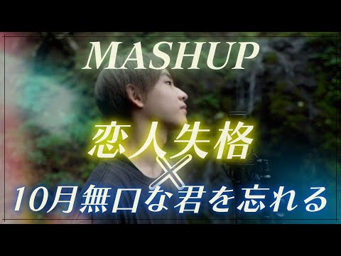 【MASH UP】「10月無口な君を忘れる/あたらよ」と「恋人失格/コレサワ」を合体させたら名曲すぎた。【いっしんチャンネル】
