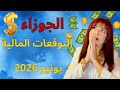 برج الجوزاء التوقعات المالية يونيو 2026 تغييرات مالية تأتي بطرق غير متوقعة 