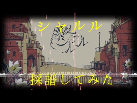 「シャルル」採譜してみた 【(ほぼ)自己アレンジver.】【ピアノ】【採譜】