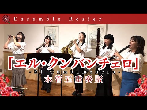 【木管五重奏】エルクンバンチェロ《打楽器音源付き》【編成変更可】 - ラファエル・エルナンデス