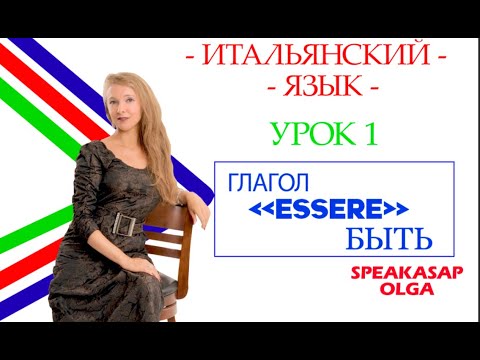 Глагол ESSERE - Быть. Итальянский язык с Ольгой. Урок 1.