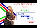 Глагол ESSERE - Быть. Итальянский язык с Ольгой. Урок 1.