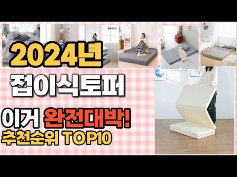 접이식토퍼 추천 판매순위 Top10  가격 평점 후기 비교