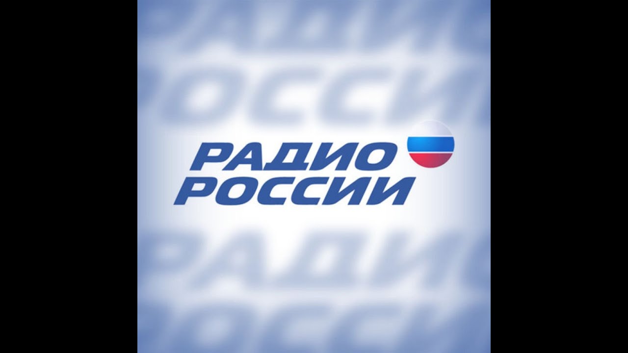 Слушать радио россия 1