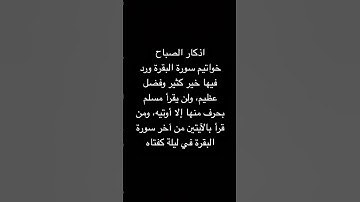 ومن قرأ بالآيتين من آخر سورة البقرة في ليلة كفتاه #اذكار #اذكار_الصباح_المساء #دعاء