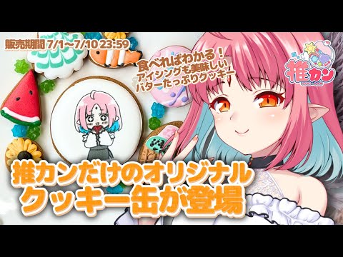 【 #推カン 】ルチカのクッキー!!紹介&食レポPR配信🍪✨