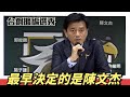 [有字幕] 擴編選秀台鋼雄鷹領隊:最早確定的是陳文杰