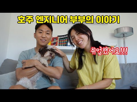 호주 엔지니어 부부의 이야기 | 한국 대기업 vs 호주 글로벌회사 | 엔지니어 취업기 | 이민 취준생 |