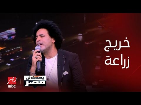 برنامج يحدث في مصر مصطفى شوقي يبدع في غناء ملطشة القلوب وشريف عامر يمازحه مش مصدق إنك خريج زراعة