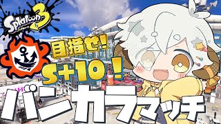 【スプラトゥーン３】コッソリ練習　S+10目指してバンカラマッチ！ S+0～【星羊おメガ/Vtuber】 #shorts #縦型配信 #VTuber #スプラトゥーン3