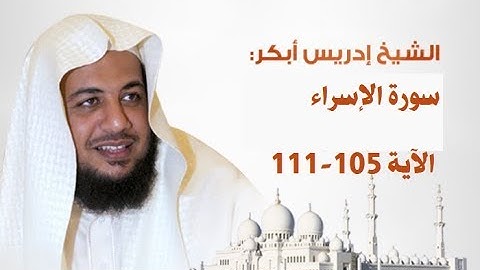تلاوات خاشعة القارئ إدريس أبكر سورة الإسراء - الآية [105 - 111]
