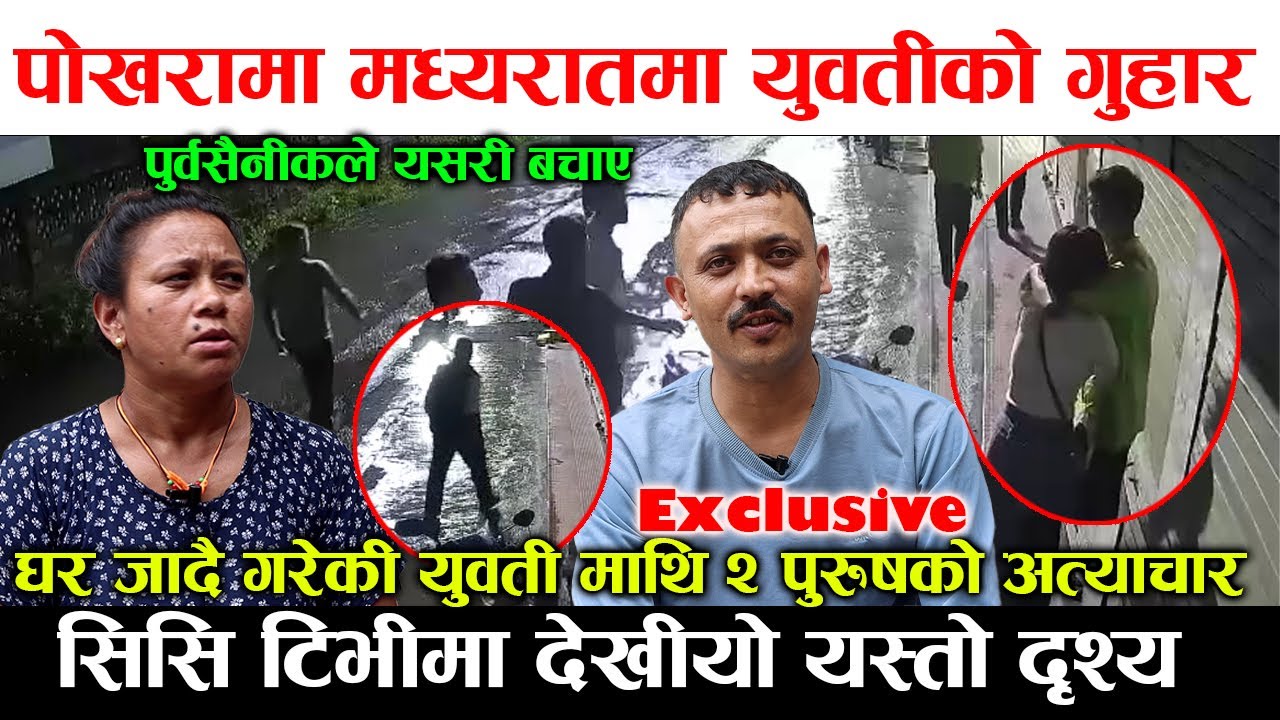 CC TV मा देखीयो मध्यरातमा युवती रुदै गुहार मागेपछि ! २ जना पुरुषले लखेटे,पुर्वसैनीकले यसरी बचाए