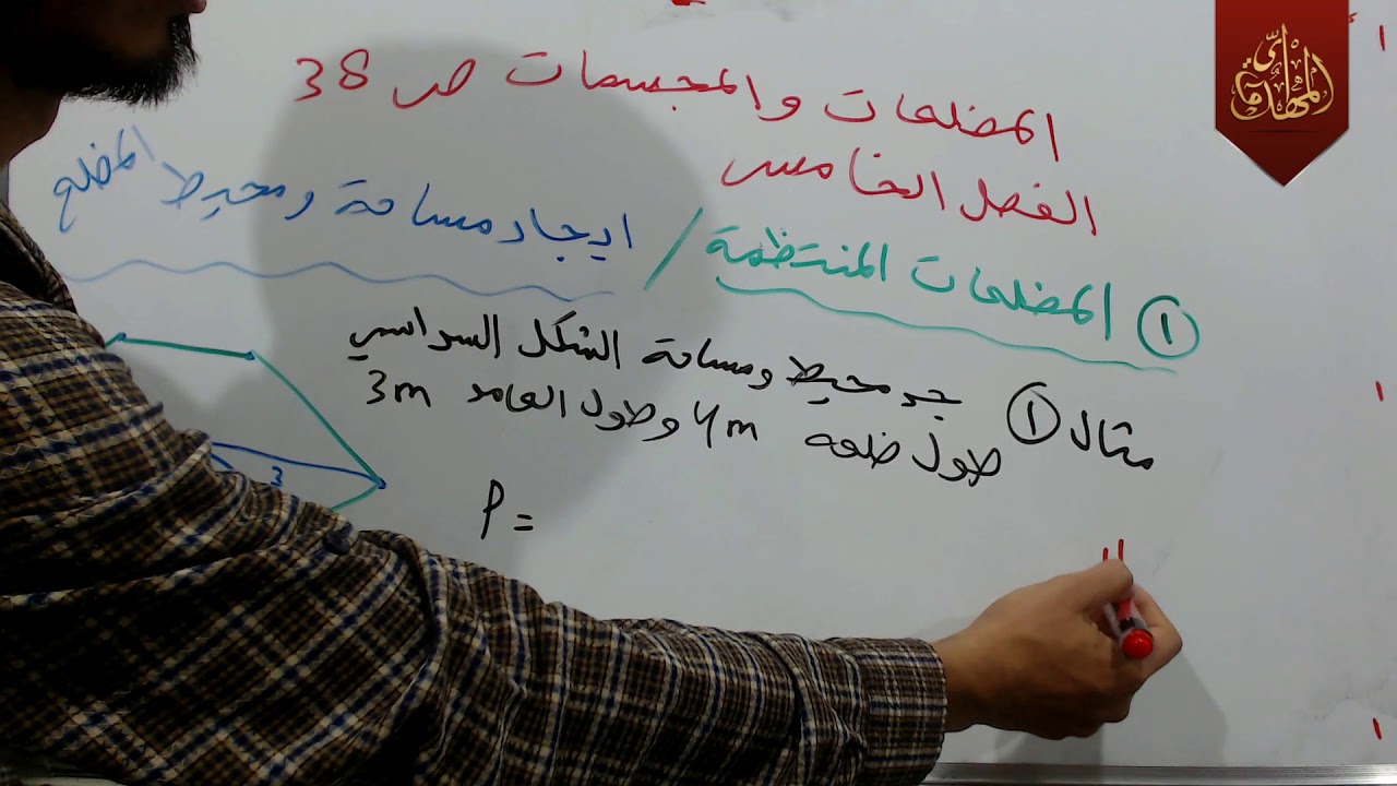 د159 الفصل الخامس المضلعات المنتظمة والمجسمات الهرم والمخروط رياضيات الثالث  ج2 المنهج الجديد 2019