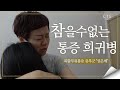 7000미라클 예수사랑 여기에_복합부위 통증 증후군 권은혜