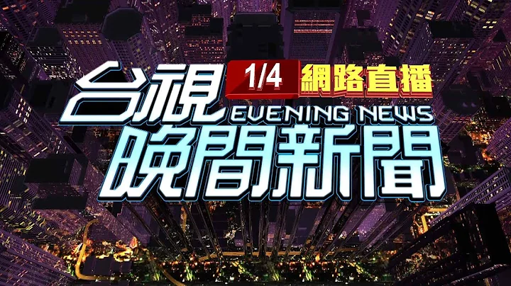 2023.01.04 晚间大头条：国道惊魂! 4车追撞3车起火 6人轻重伤【台视晚间新闻】 - 天天要闻