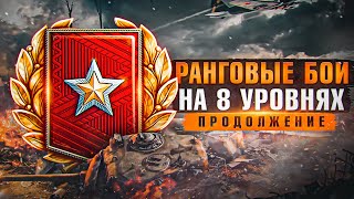 РАНГОВЫЕ БОИ НА 8 УРОВНЯХ - ПРОДОЛЖЕНИЕ!