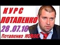 Июль 2016 Дмитрий Потапенко Курс Потапенко 28 июля 2016. ЭКЗОАТЛЕТ.