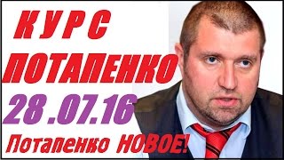 Июль 2016 Дмитрий Потапенко Курс Потапенко 28 июля 2016. ЭКЗОАТЛЕТ.