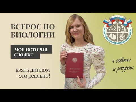 ВСОШ по биологии: мой опыт / БВИ - это реально? / советы 3-кратного призера всероссийской олимпиады