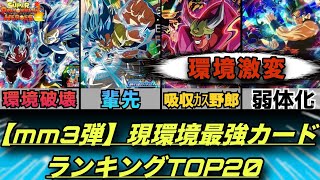 Mm3弾今弾のカードが強すぎて上位独占? 現環境最強カードランキングBest20 ドラゴンボールヒーローズ ランキング