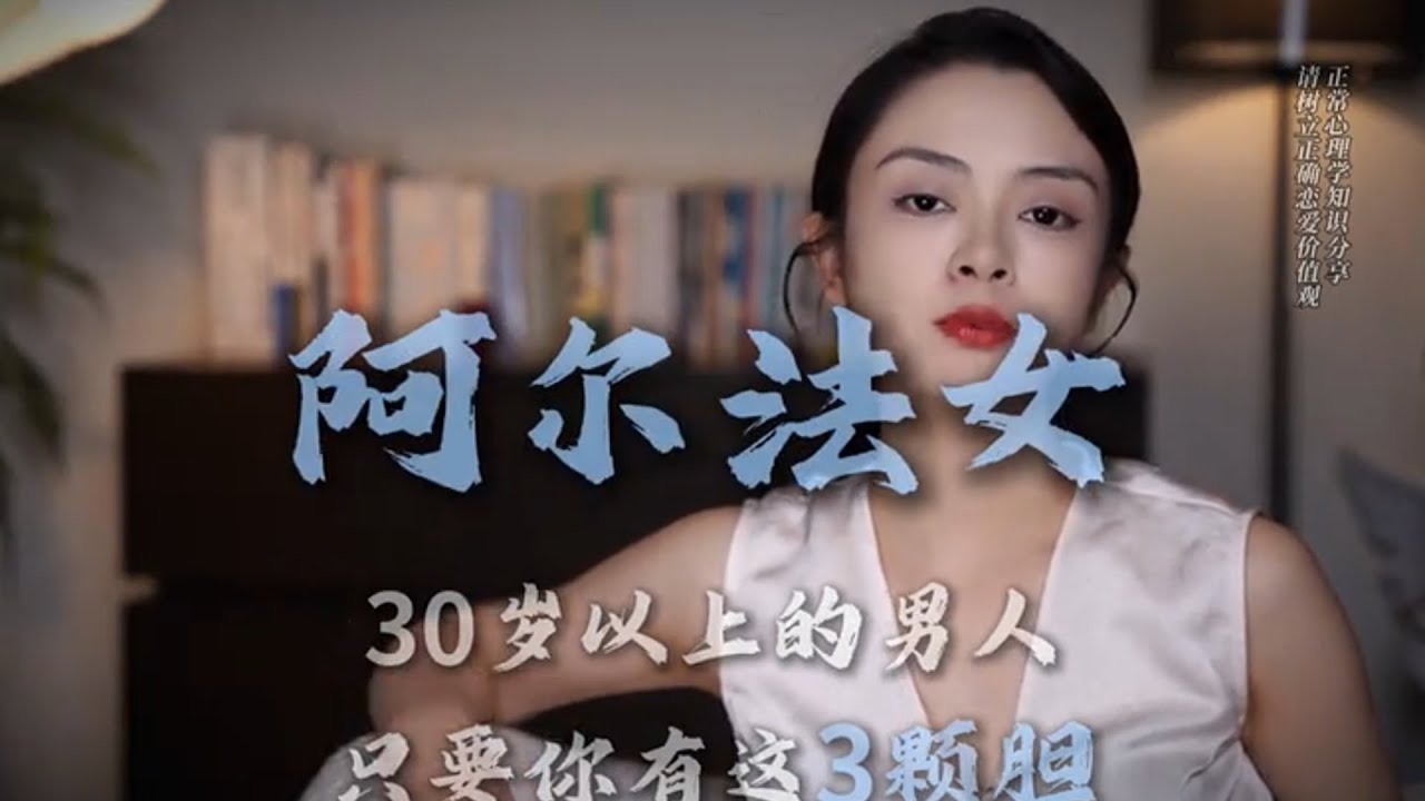 有這三個膽的男人，是阿爾法女的最愛