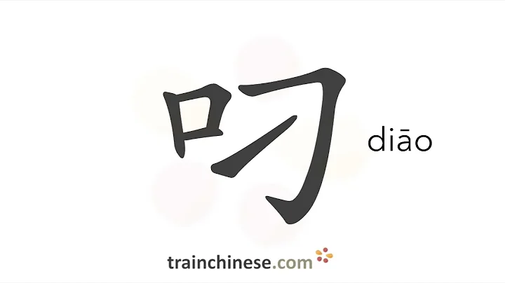 How to write 叼 (diāo) – hold by the teeth – stroke order, radical, examples and spoken audio
